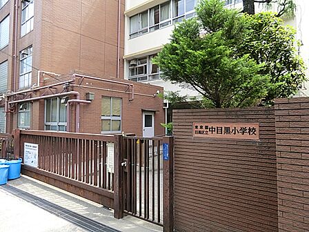 目黒区立中目黒小学校 910m