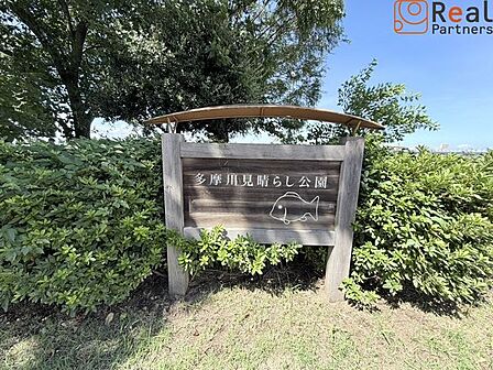 多摩川見晴らし公園 徒歩2分。 140m