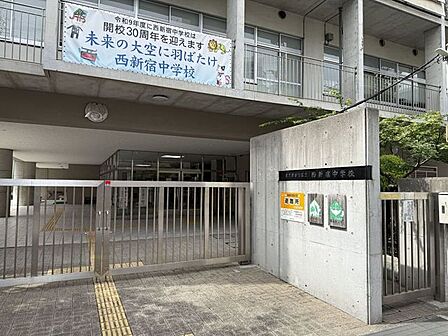 新宿区立西新宿中学校 1040m