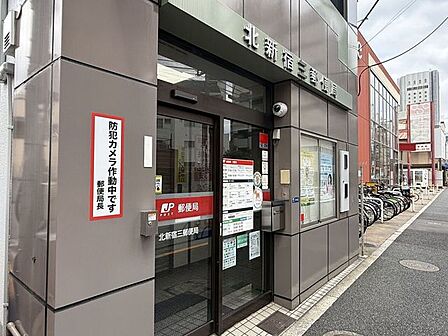 北新宿三郵便局 250m
