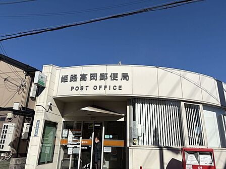 姫路高岡郵便局 830m