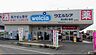 周辺：ウエルシア流山向小金店 徒歩11分。 820m