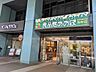 その他：ふだん使いに便利なスーパーあおばやカフェなどが建物の1階にあるので便利です。