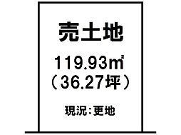 原良4丁目　売土地