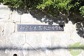 伊藤ハイツ  ｜ 兵庫県神戸市長田区大谷町2丁目（賃貸アパート2K・2階・28.00㎡） その26