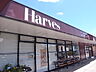 周辺：【スーパー】Harves(ハーベス) 東生駒店まで557ｍ