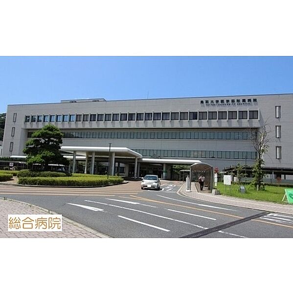 画像15:病院「鳥取大学医学部付属病院まで500ｍ」鳥取大学医学部付属病院