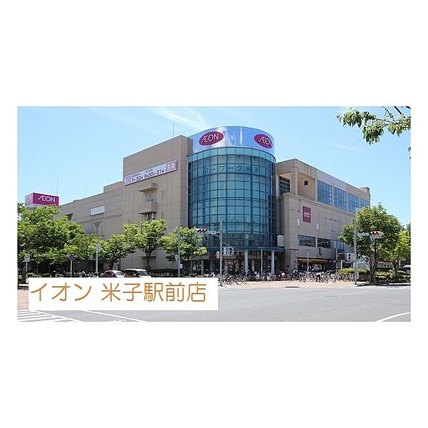 画像17:ショッピングセンター「イオン米子駅前店まで750ｍ」イオン米子駅前店