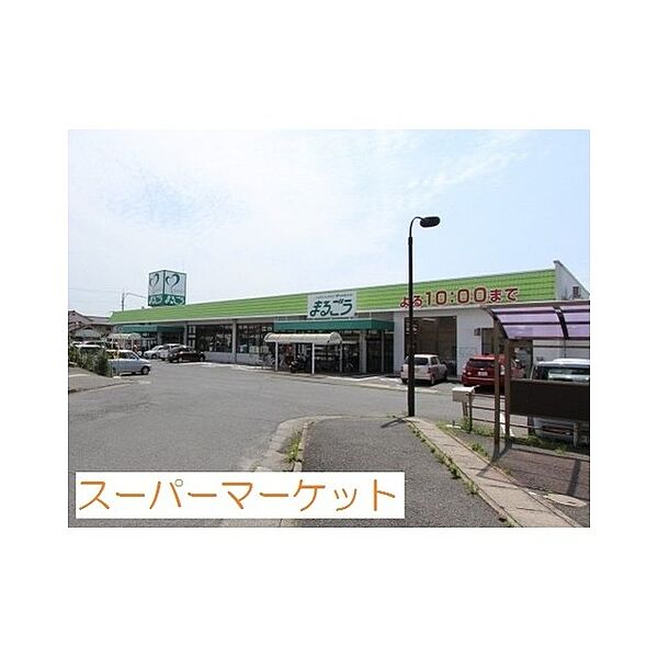 画像27:スーパー「まるごう 上後藤店まで850ｍ」まるごう上後藤店