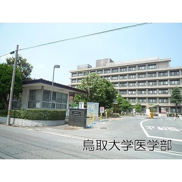 画像23:病院「鳥大医学部附属病院まで600ｍ」鳥取大学医学部
