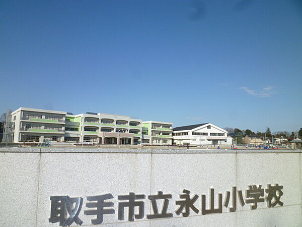 画像19:【小学校】永山小学校まで1110ｍ