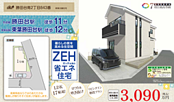 勝田台南２丁目新築