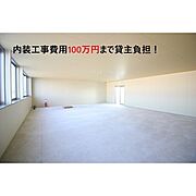 内装工事費用として100万円まで貸主負担