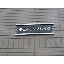 チューリップハイツ 101 ｜ 茨城県常総市本石下（賃貸アパート1K・1階・23.59㎡） その29