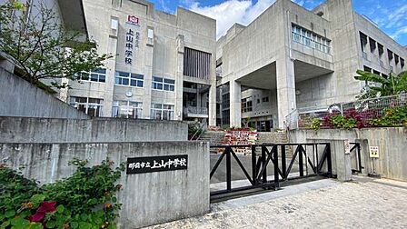 那覇市立上山中学校まで1、753m