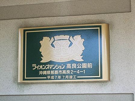 【ライオンズマンション高良公園前】