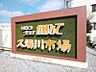 かねひで久場川市場まで徒歩5分