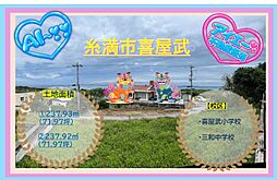 土地糸満市喜屋武−(全2区画)