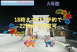 八重瀬町安里−A号棟(全3棟)
