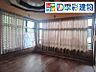 ローンや諸費用についてもご相談可能です？画像加工済。現況は現地でご確認下さい。