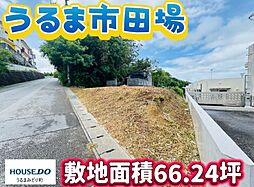 売土地 うるま市田場