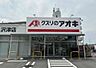 その他：【ドラッグストア】クスリのアオキ　沢津店まで671ｍ