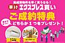 その他：完成までの間にご成約いただくと…？・エアコンもう1台追加？・カップボード（工事費用込）？上記2点からどちらか1つをプレゼント！？詳しくはスタッフまでお問合せください。？※特典は弊社指定の商品