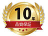 その他：建物10年保証