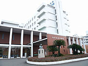 潤和会記念病院