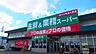 周辺：業務スーパー古国府 750m