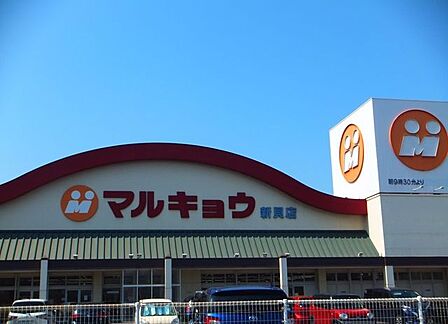 マルキョウ 新貝店 1090m