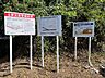 その他：土砂災害警戒区域看板（イエローゾーン）建築制限はございません。