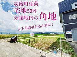 羽後町稲荷 宅地