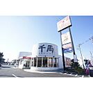 飲食店「千両水戸堀町店まで812ｍ」営業時間は11