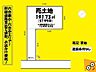 区画図：敷地57坪☆近隣のお買い物施設充実♪？スーパー・コンビニ徒歩圏内、通路部分もゆとりあり！