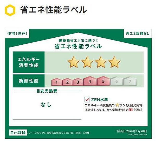 省エネ性能ラベルを拡大表示