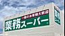 周辺：[ショッピング施設]　業務スーパー焼津店まで1、043m