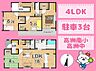 間取り：≪藤枝市高岡　限定1棟≫高洲南小・高洲中▽4ＬＤＫ＋3ＷＩＣ▽玄関吹き抜け▽駐車3台可能▽充実の水回り設備▽長期優良住宅▽室内物干し・食器洗浄乾燥機・浴室換気乾燥暖房機▽