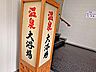 その他：大浴場　行燈