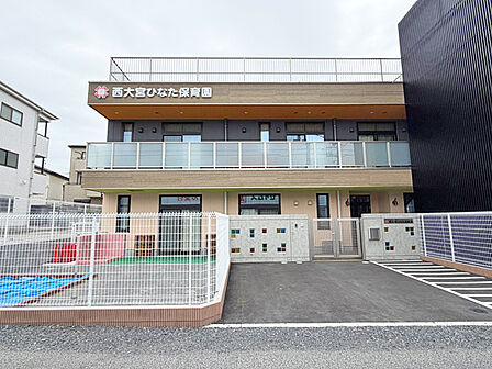 近隣には「西大宮ひなた保育園」があり、小さなお子様のいるご家庭にも安心の住環境。