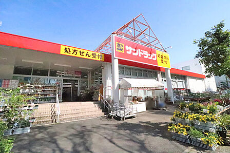 サンドラッグ山手台店まで約130m(徒歩2分)