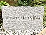 その他：マンション館銘板