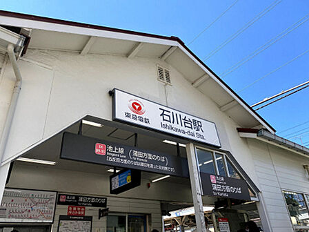 東急池上線「石川台」駅（約160m）