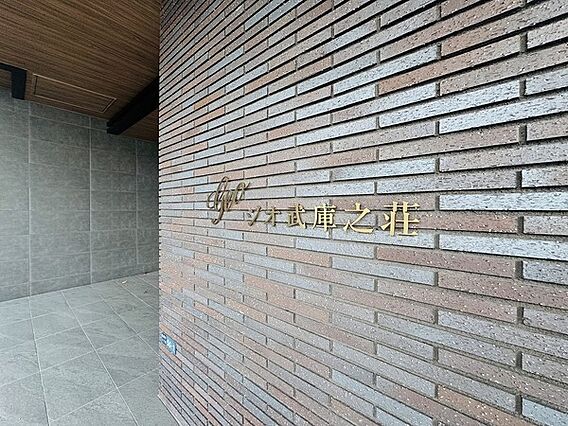 阪急神戸線「武...