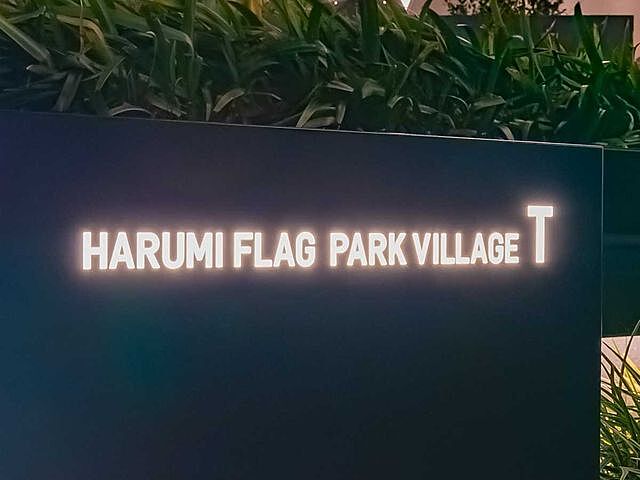 その他 HARUMI FLAG PARK VILLAGET棟 8階/-