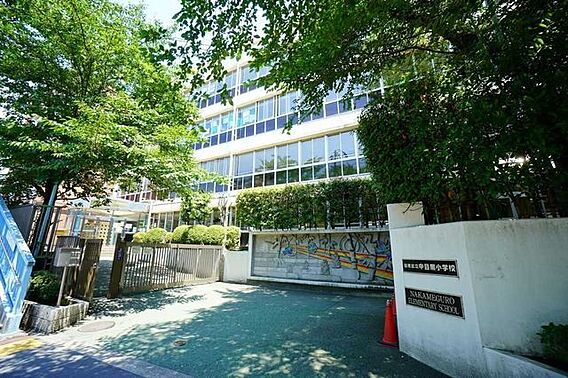 区立中目黒小学...