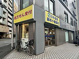 日本調剤　麻布十番薬局 310m