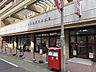 周辺：中目黒駅前郵便局 260m