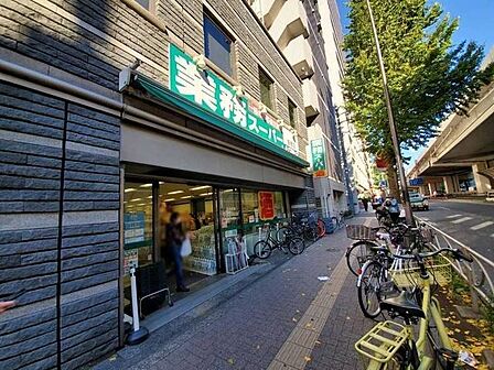  業務スーパー　笹塚店 265m