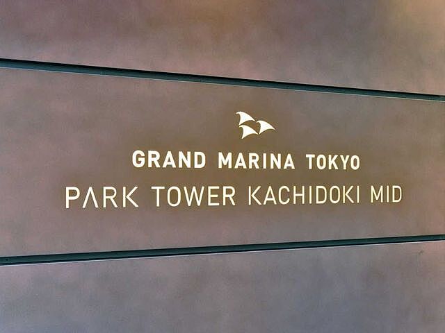 その他 パークタワー勝どきミッド 11階/-